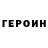Героин VHQ Aidar Sarsebekov