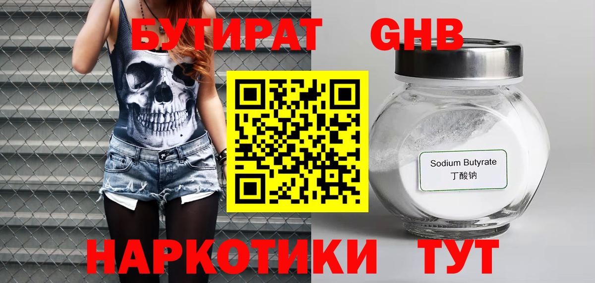 БУТИРАТ оксибутират Балтийск